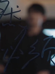 第6集 - 嬌妻歸來第二季