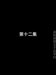 第12集 - 最強武婿