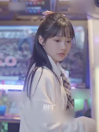 第17集 - 这次换我保护你