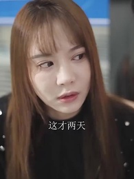 第32集 - 時總的替身前妻