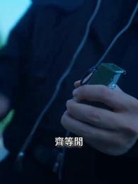 第71集 - 絕世齊等閒