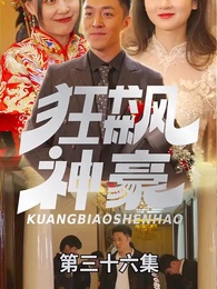 第36集 - 狂飆神豪