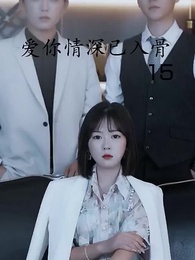 第15集 - 愛你情深已入骨