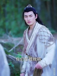 第41集 - 回到古代闖後宮