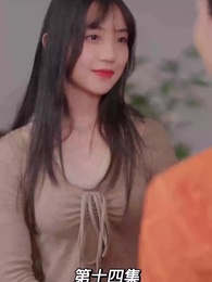 第14集 - 我的前妻是大佬