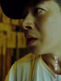 第7集 - 一人不入廟