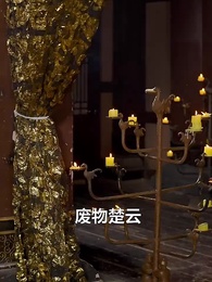 第22集 - 極品紈絝