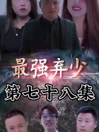 最強棄少 - Episode 78