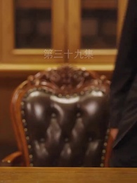 第39集 - 無上君主