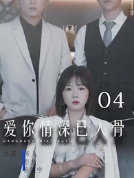 第4集 - 愛你情深已入骨