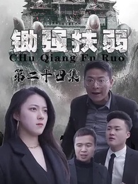 第24集 - 鋤強扶弱