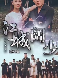 第8集 - 江城闊少