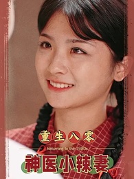 八零之神醫小辣妻 - Episode 1