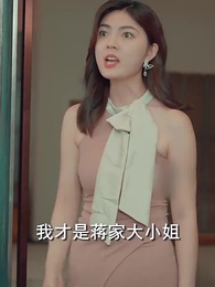 第13集 - 閃婚女千金,相親走錯桌