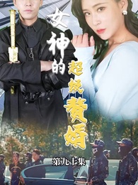 女神的超级赘婿 - Episode 90