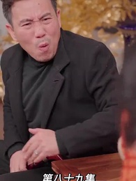 第89集 - 我的前妻是大佬