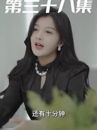 萌寶狂飆 - Episode 38