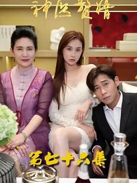 第76集 - 花都神醫贅婿