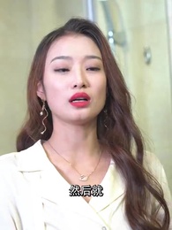 第32集 - 我的白富美老婆