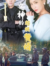 第1集 - 女神的超级赘婿
