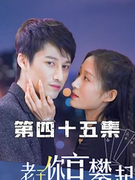 第45集 - 攤牌了，老子你高攀不起