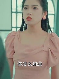 閃婚女千金，相親走錯桌 - Episode 60