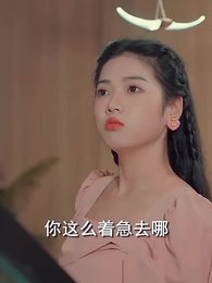 閃婚女千金，相親走錯桌 - Episode 64