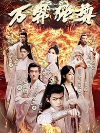 第1集 - 萬界獨尊