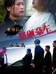 怒砸豪車 - Episode 3