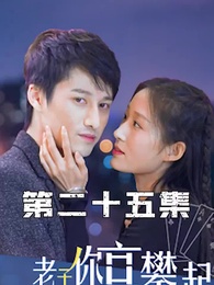 第25集 - 攤牌了，老子你高攀不起