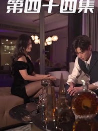 萌寶狂飆 - Episode 44