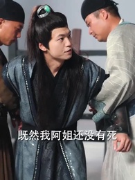 第17集 - 二人探案破原形，一聲醒木天下驚