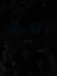 第8集 - 非凡特工