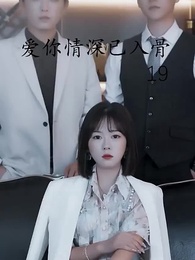 第19集 - 愛你情深已入骨