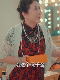 閃婚女千金，相親走錯桌 - Episode 75