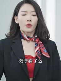 第31集 - 製霸娛樂圈,總裁被撩翻了