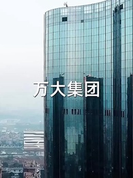 第51集 - 神豪重啟