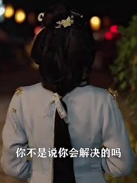 第81集 - 將軍，今天後悔了嗎