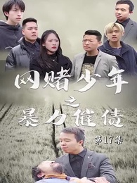 第17集 - 暴力催債