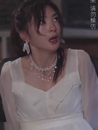 第88集 - 邵總,太太又去直播相親了