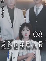 愛你情深已入骨 - Episode 8