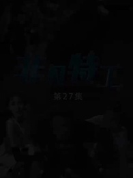 非凡特工 - Episode 27