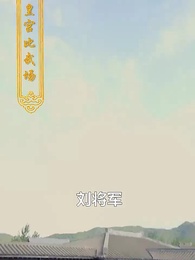 第10集 - 極品紈絝