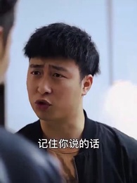 第16集 - 虎婿為王