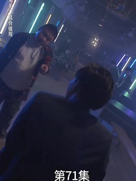 第71集 - 廢材少爺之權傾天下