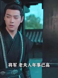將軍，今天後悔了嗎 - Episode 34