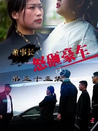 怒砸豪車 - Episode 33