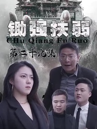 第29集 - 鋤強扶弱