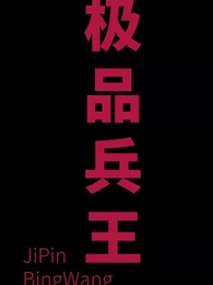 女總裁的極品狂兵 - Episode 1