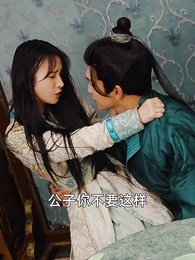 第56集 - 極品太子爺